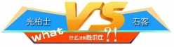 2025新澳门原料站照明与石客照明有什么不同？