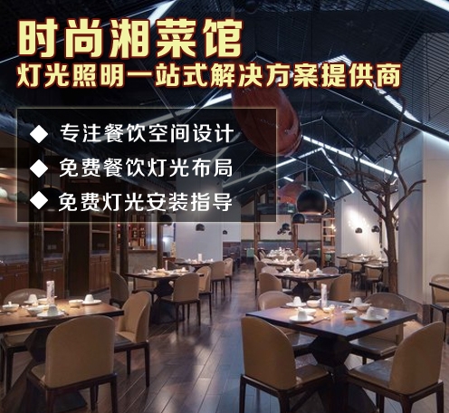 时尚湘菜馆灯光应该这样布局--2025新澳门原料站餐饮照明灯具厂家