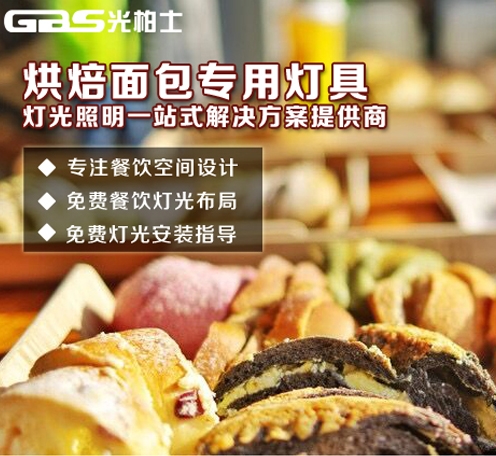 烘焙面包坊专用光色设计--2025新澳门原料站餐饮照明设计